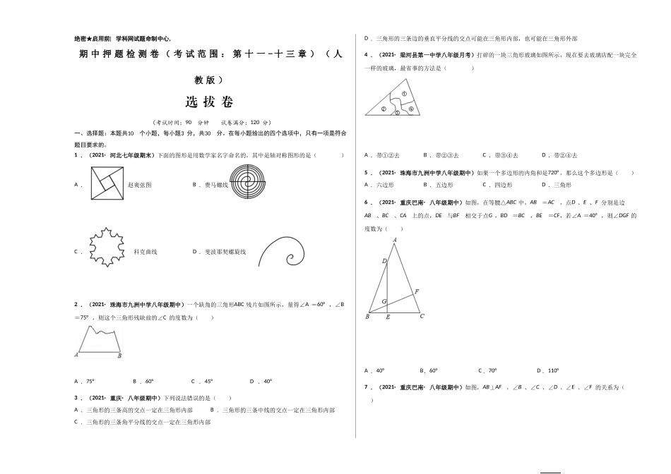 期中押题检测卷（考试范围：第十一-十三章）（考试版）.doc_第1页