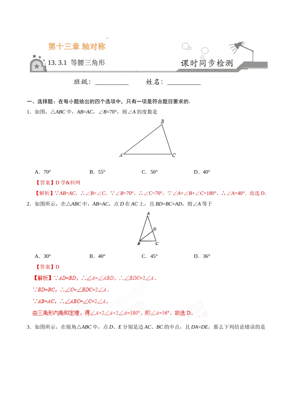 13.3.1 等腰三角形-八年级数学人教版（上）（解析版）.doc_第1页
