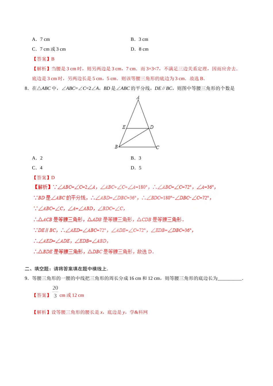 13.3.1 等腰三角形-八年级数学人教版（上）（解析版）.doc_第3页