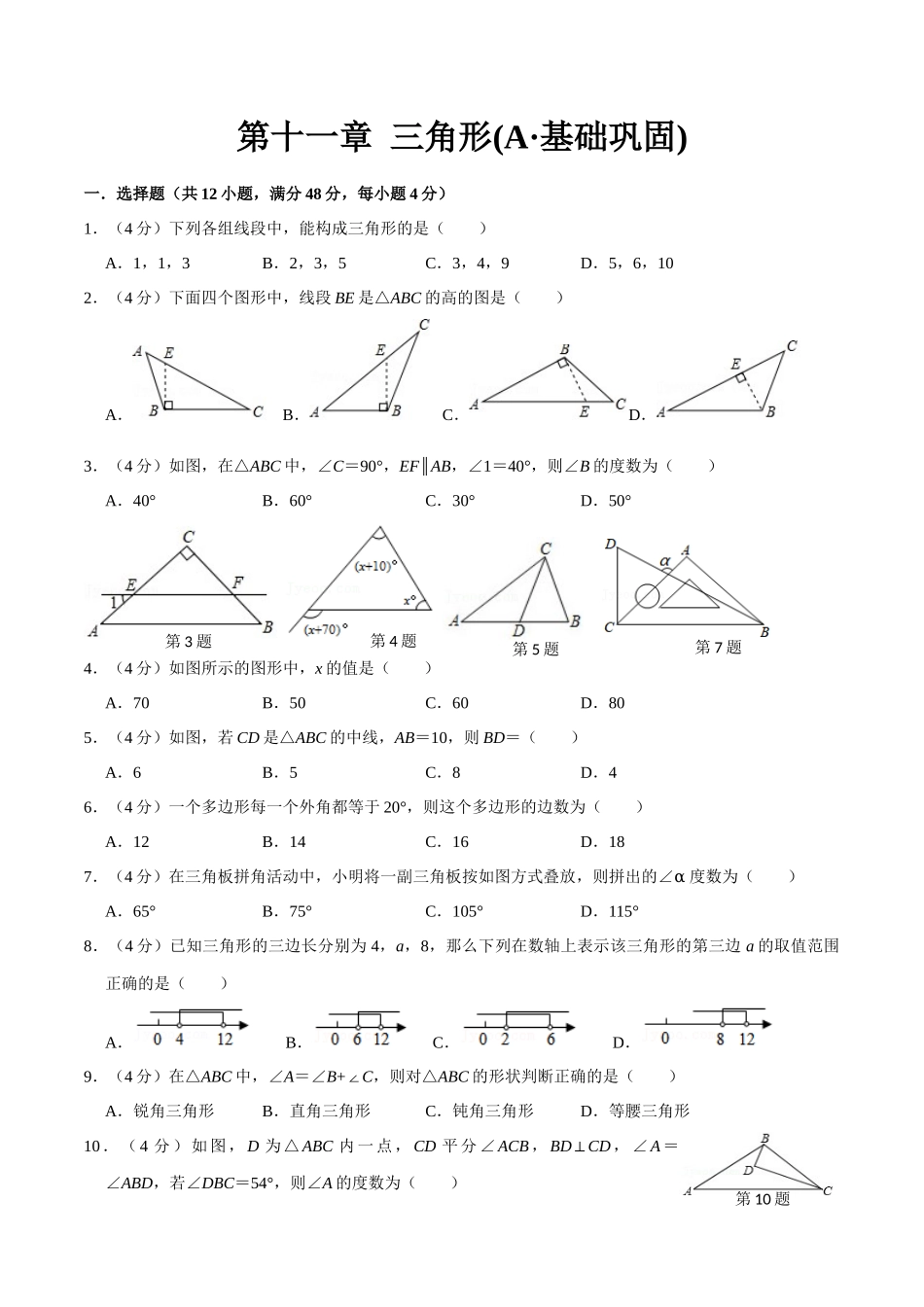 第十一章 三角形(A·基础巩固)-【过关检测】2022-2023学年八年级数学上学期单元测试卷(人教版)(原卷版).docx_第1页
