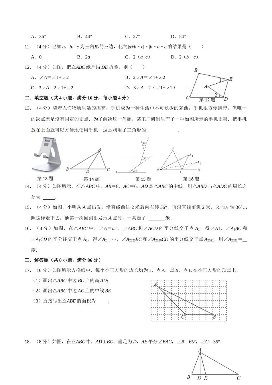 第十一章 三角形(A·基础巩固)-【过关检测】2022-2023学年八年级数学上学期单元测试卷(人教版)(原卷版).docx_第2页