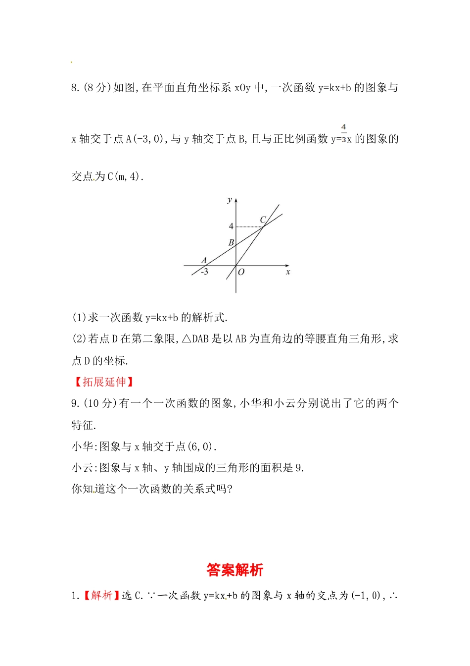 八年级数学下册知识点汇聚测试卷：一次函数与方程、不等式初级测试（含详解）.doc_第3页