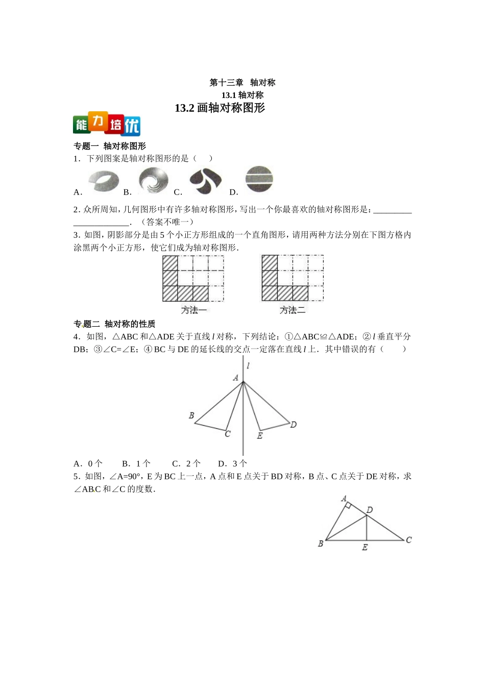 【能力培优】13.1 轴对称 13.2画轴对称图形（含答案）.doc_第1页