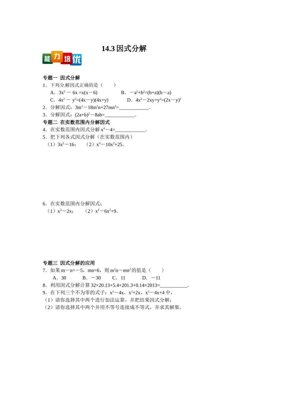【能力培优】14.3因式分解（含答案）.doc_第1页