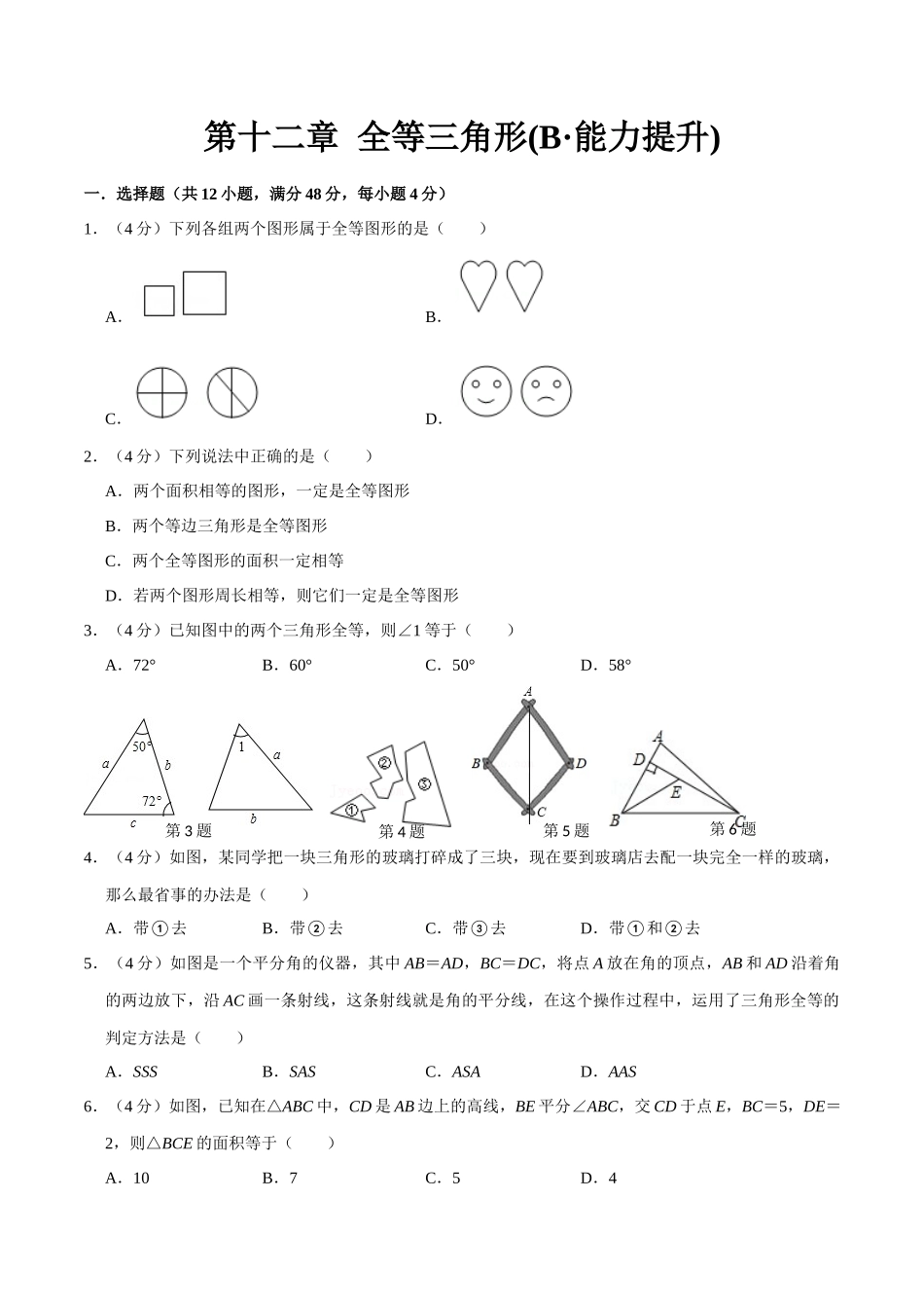 第十二章 全等三角形(B·能力提升)-【过关检测】2022-2023学年八年级数学上学期单元测试卷(人教版)(原卷版).docx_第1页