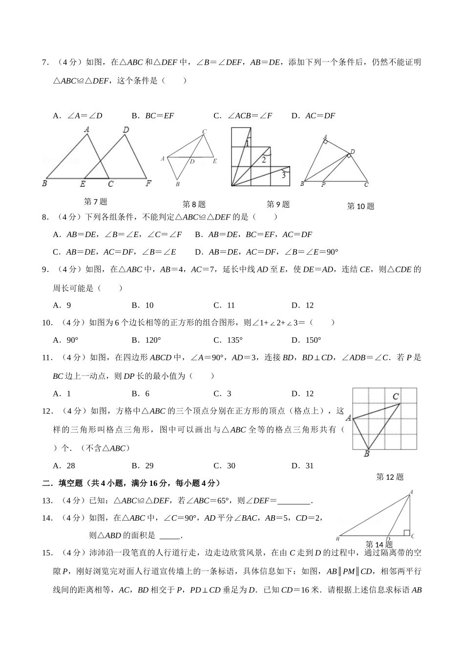 第十二章 全等三角形(B·能力提升)-【过关检测】2022-2023学年八年级数学上学期单元测试卷(人教版)(原卷版).docx_第2页