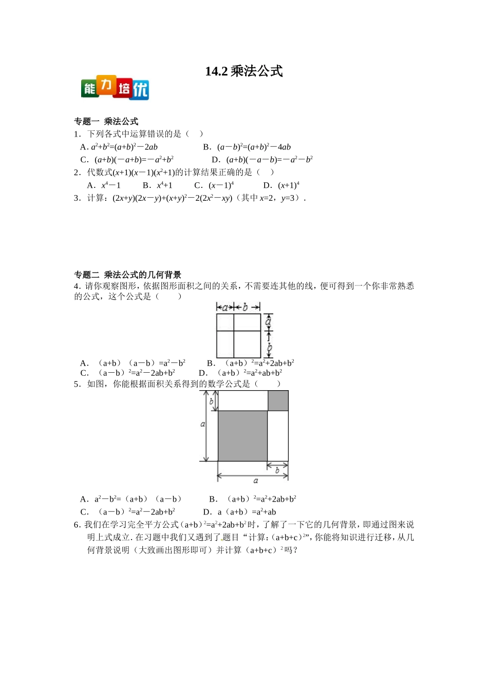 【能力培优】14.2乘法公式（含答案）.doc_第1页