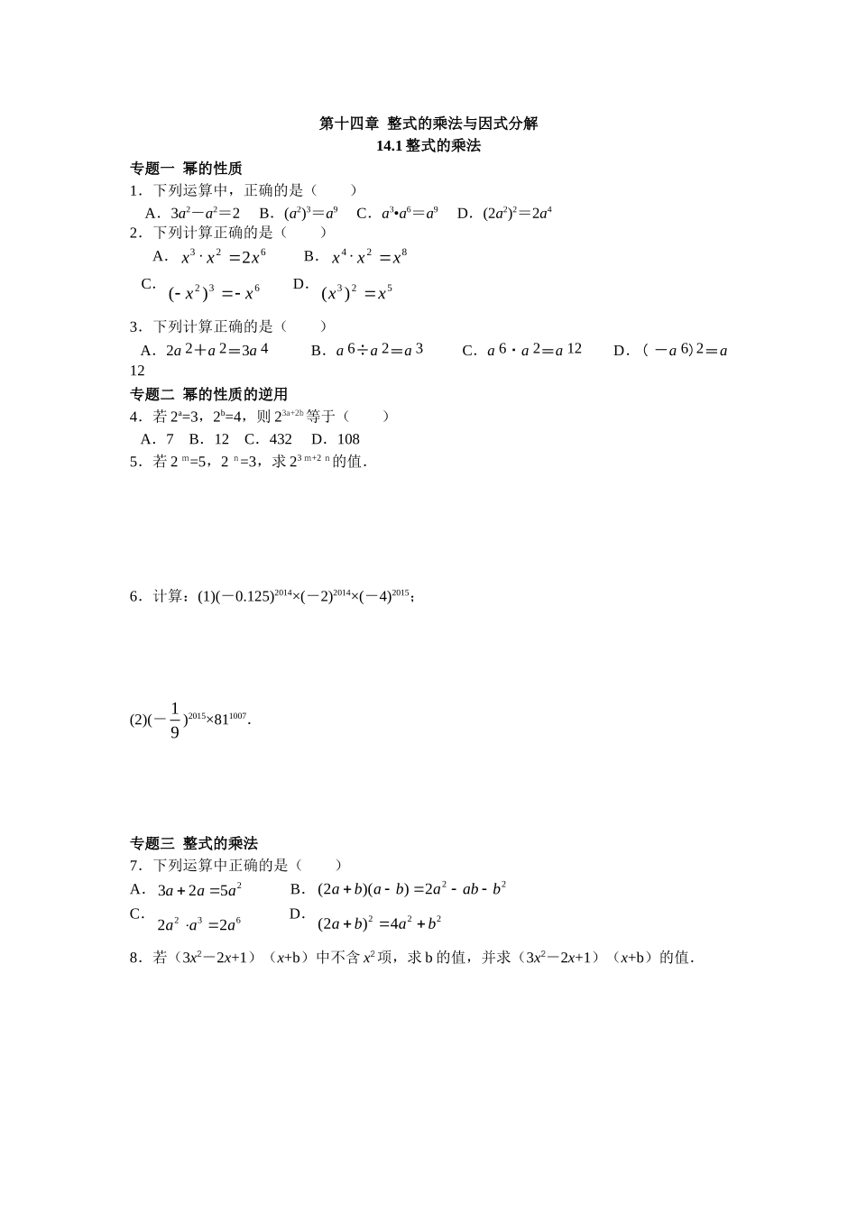 8年级数学人教版上册同步练习14.1整式的乘法（含答案解析）.doc_第1页