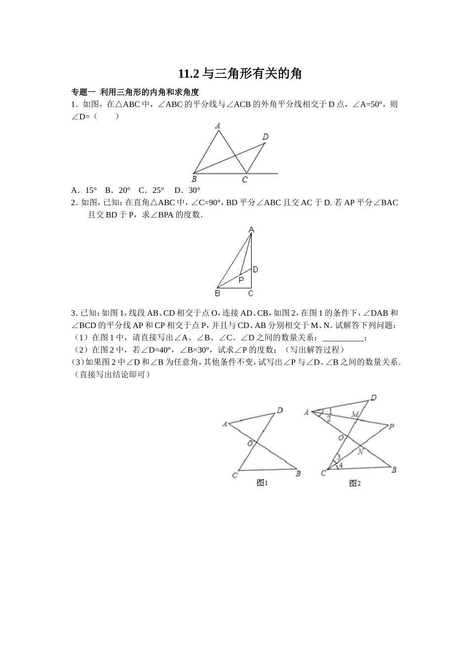 8年级数学人教版上册同步练习11.2与三角形有关的角（含答案解析）.doc_第1页