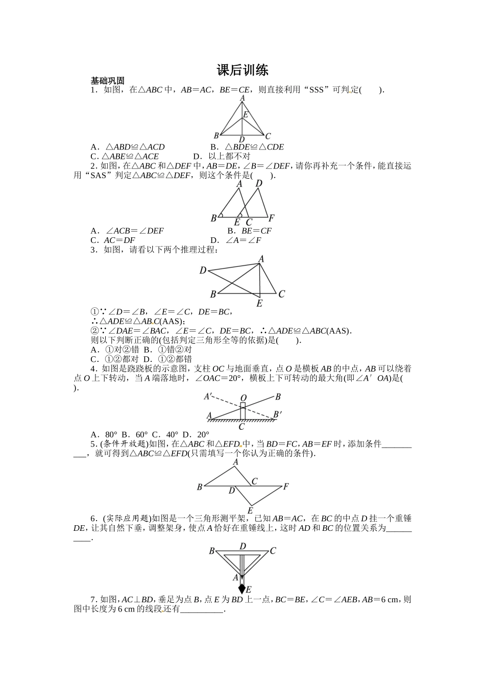 12.2 三角形全等的判定 课后训练.doc_第1页