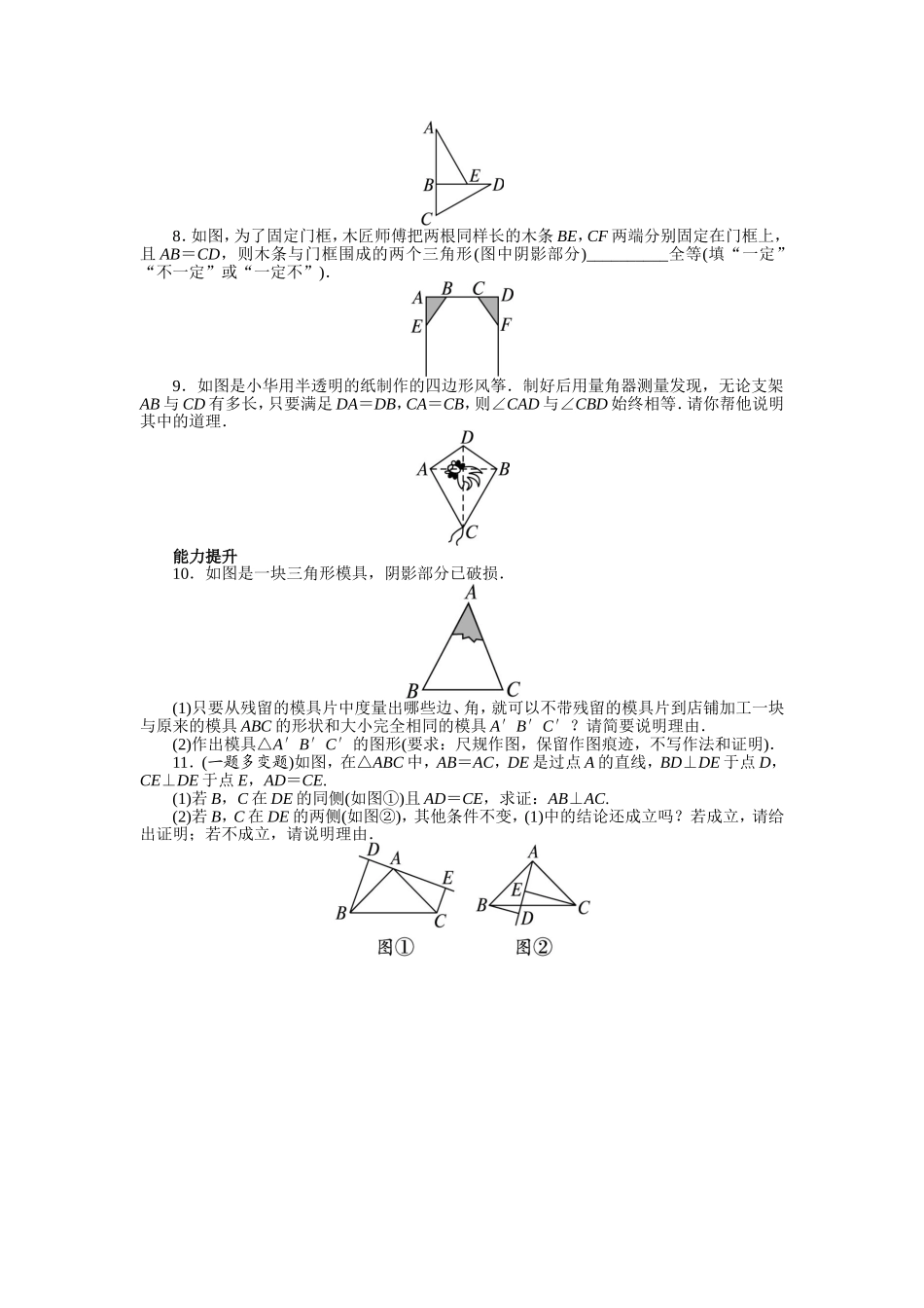 12.2 三角形全等的判定 课后训练.doc_第2页