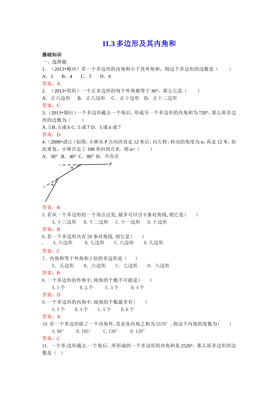 11.3 多边形及其内角和 练习.doc_第1页