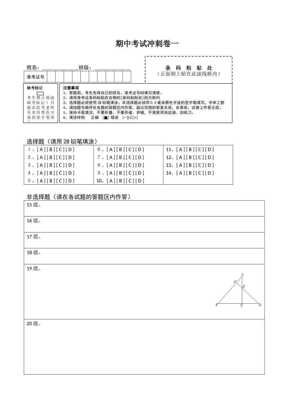 期中考试冲刺卷一-简单数学之2020-2021学年八年级上册同步讲练（答题卡）（人教版）.docx_第1页