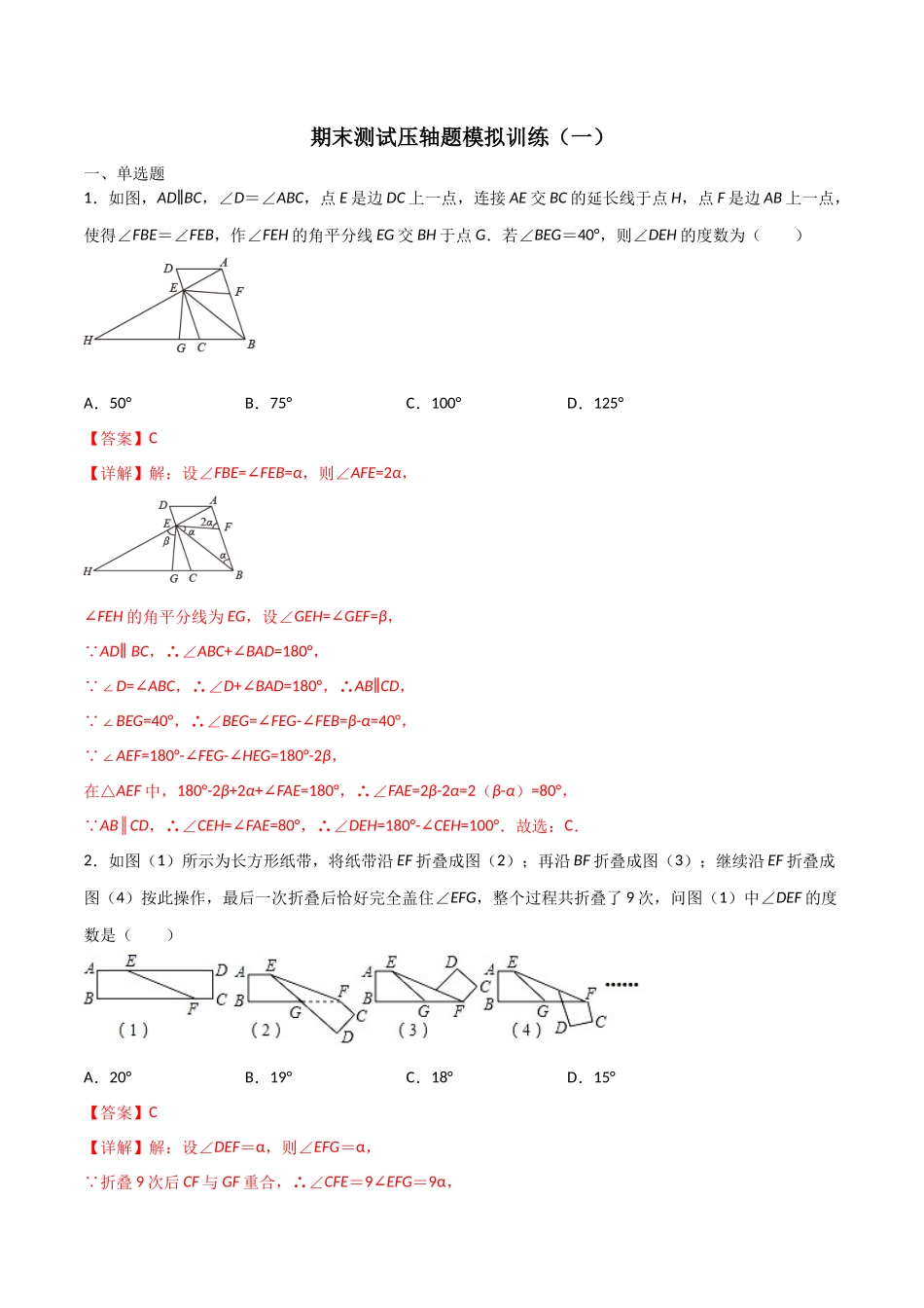 期末测试压轴题模拟训练（一）（解析版）（人教版）.docx_第1页
