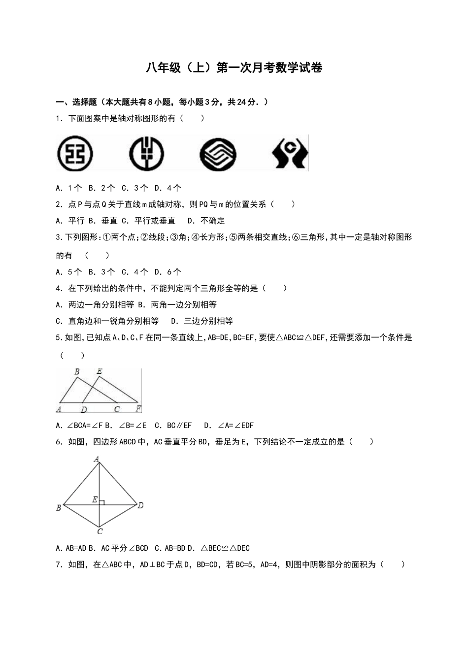 01 【人教版】八年级上第一次月考数学试卷（含答案）.doc_第1页