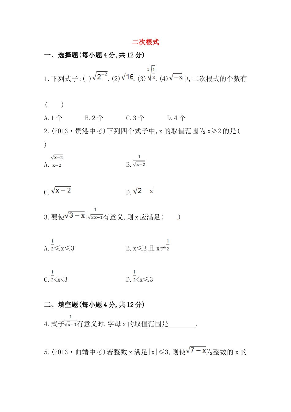 八年级数学下册知识点汇聚测试卷：二次根式初级测试（含详解）.doc_第1页