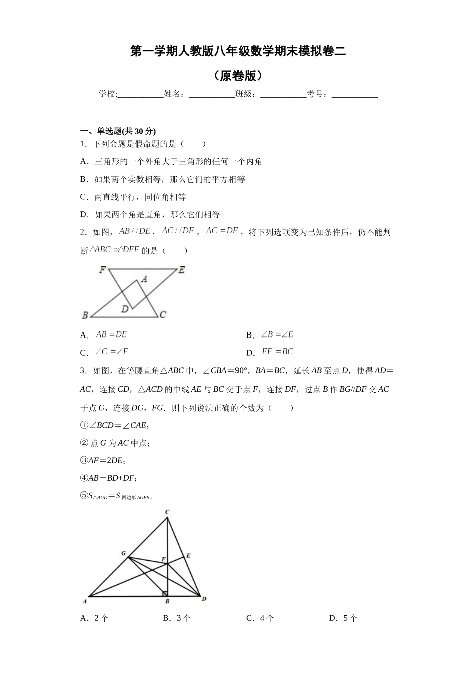 02 【人教版】八年级上期末数学试卷（原卷版）.docx_第1页