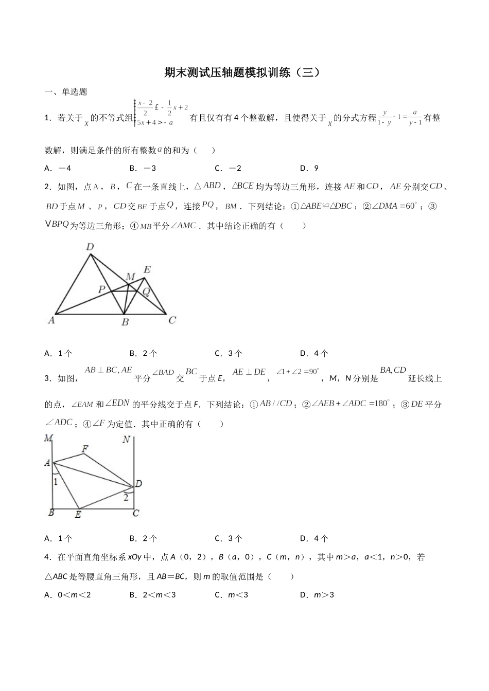 期末测试压轴题模拟训练（三）（原卷版）（人教版）.docx_第1页