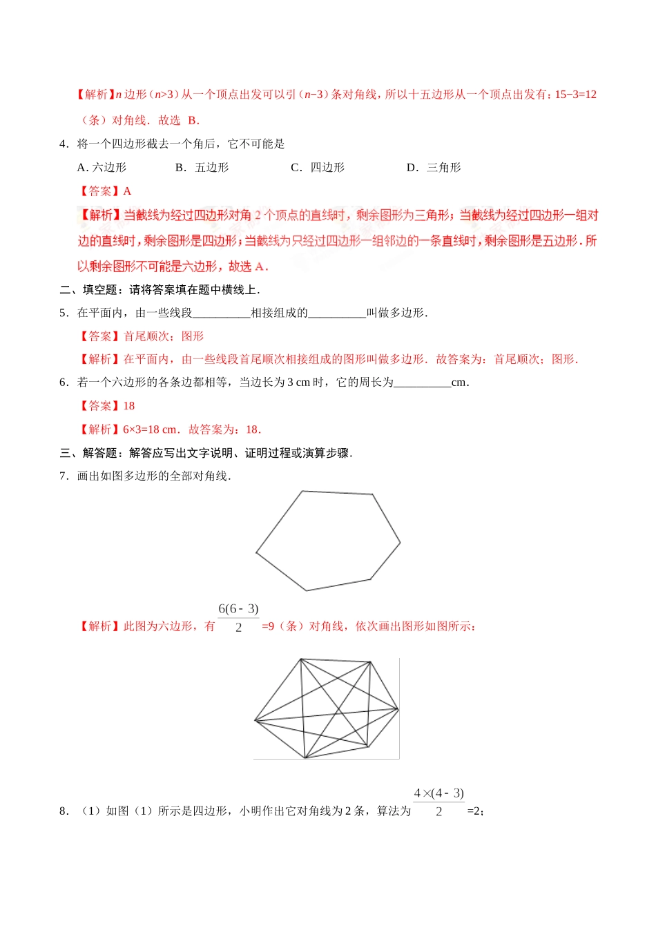 11.3.1 多边形-八年级数学人教版（上）（解析版）.doc_第2页