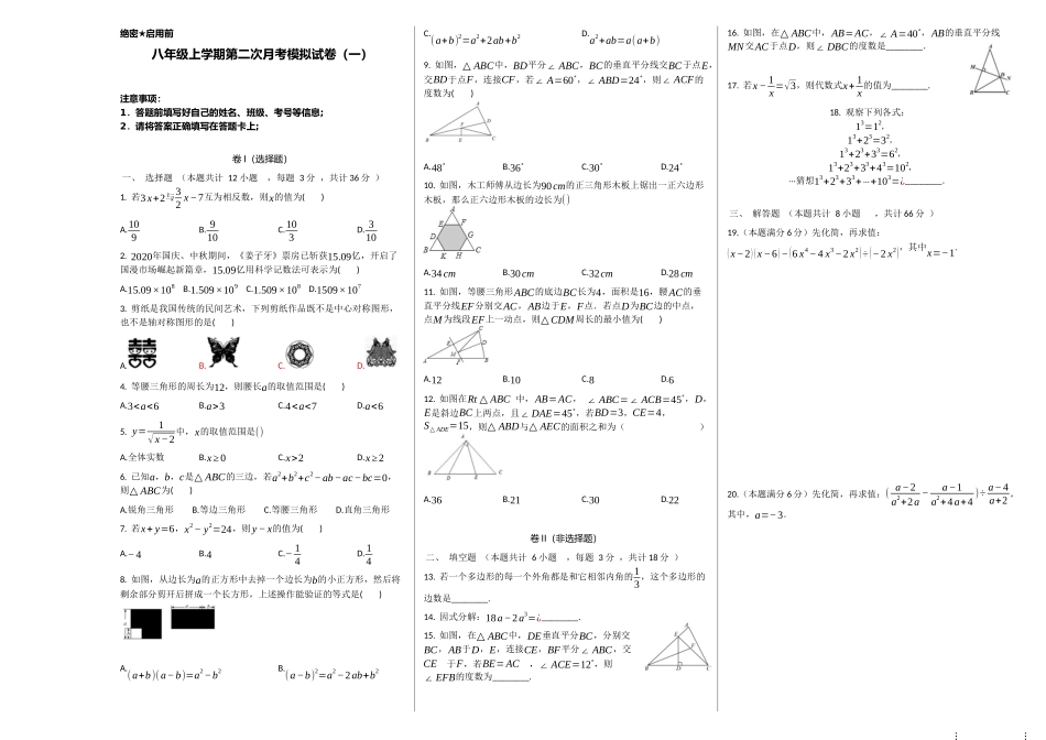 第二次月考卷（1）-2020-2021学年八年级数学上学期检测卷（月考+期中+期末）（人教版）（原卷版）.docx_第1页