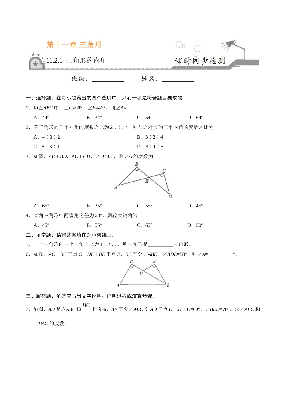 11.2.1 三角形的内角-八年级数学人教版（上）（原卷版）.doc_第1页