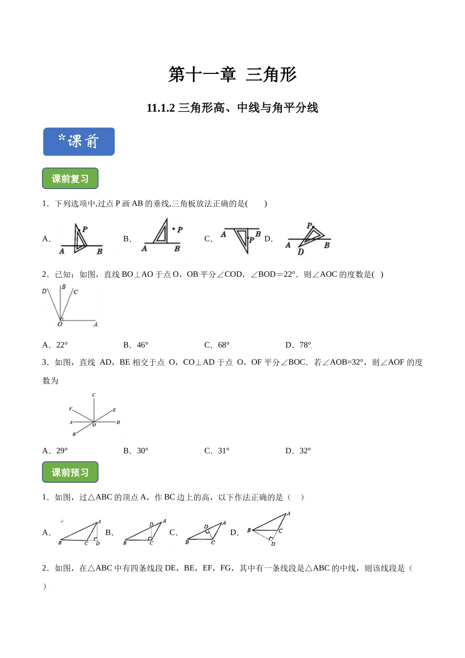 11.1.2 三角形高、中线与角平分线-2021-2022学年八年级上册分层练习（人教版）（原卷版）.docx_第1页