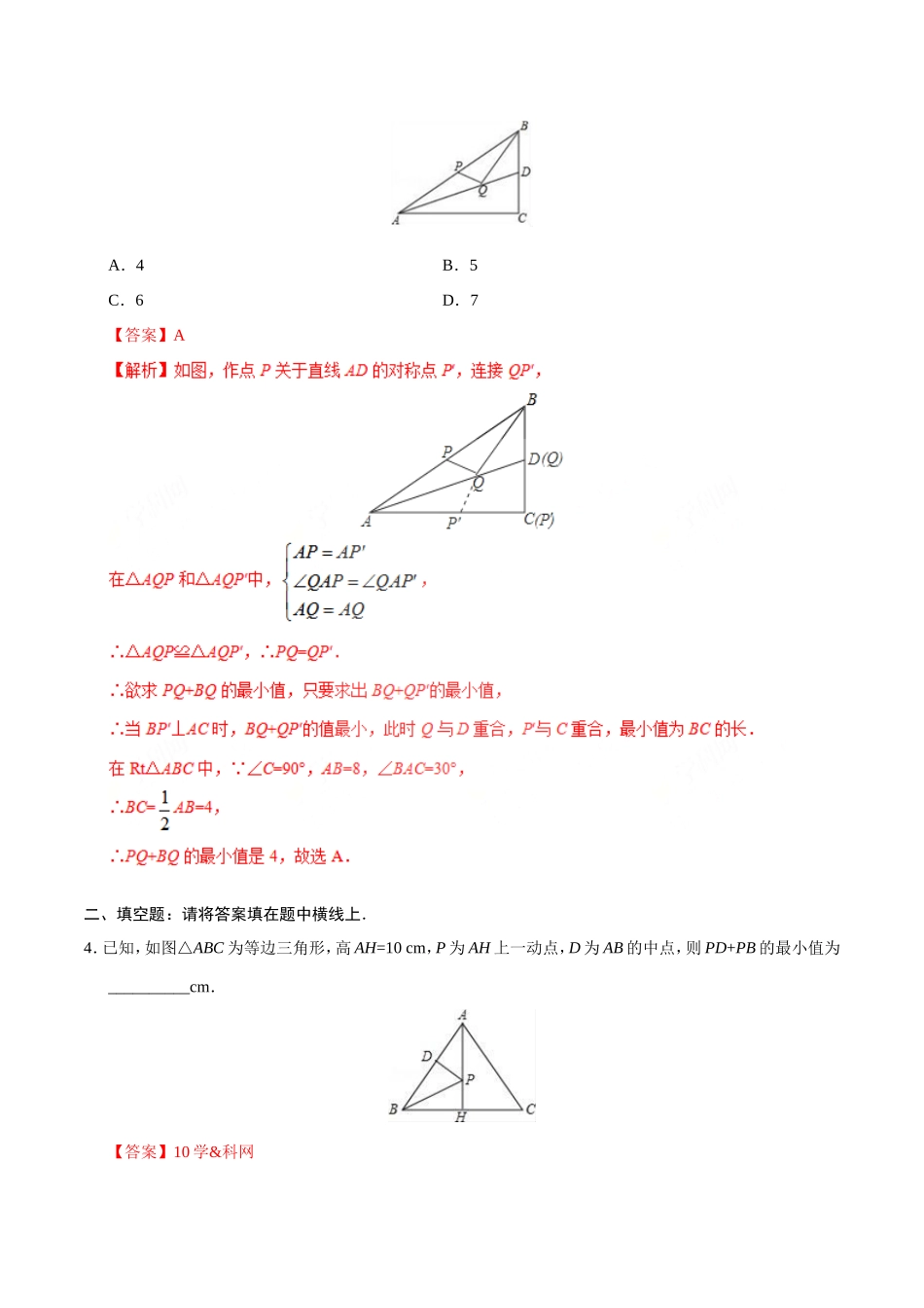 13.4 课题学习最短路径问题-八年级数学人教版（上）（解析版）.doc_第2页