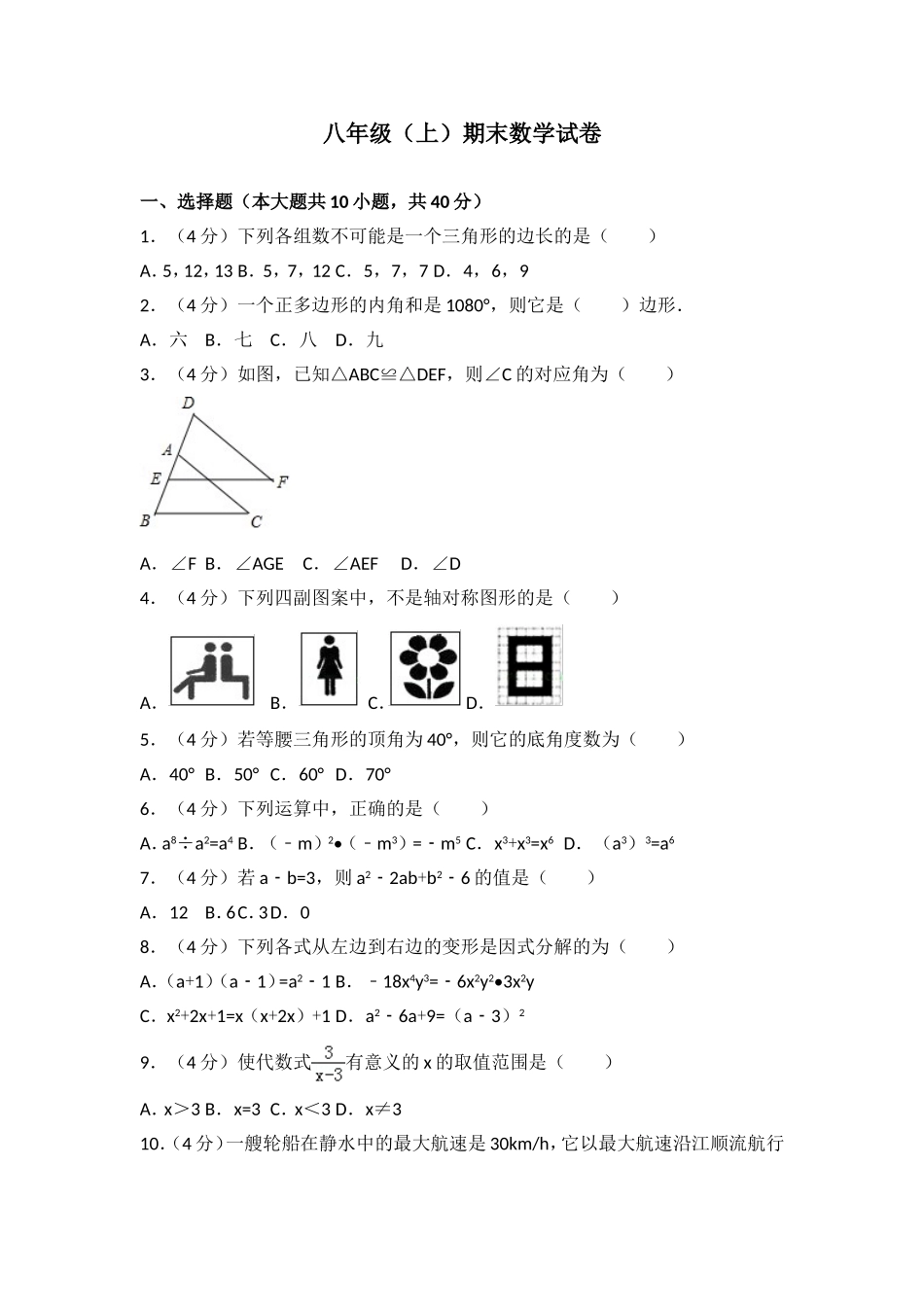 八年级上期末数学试卷03.doc_第1页