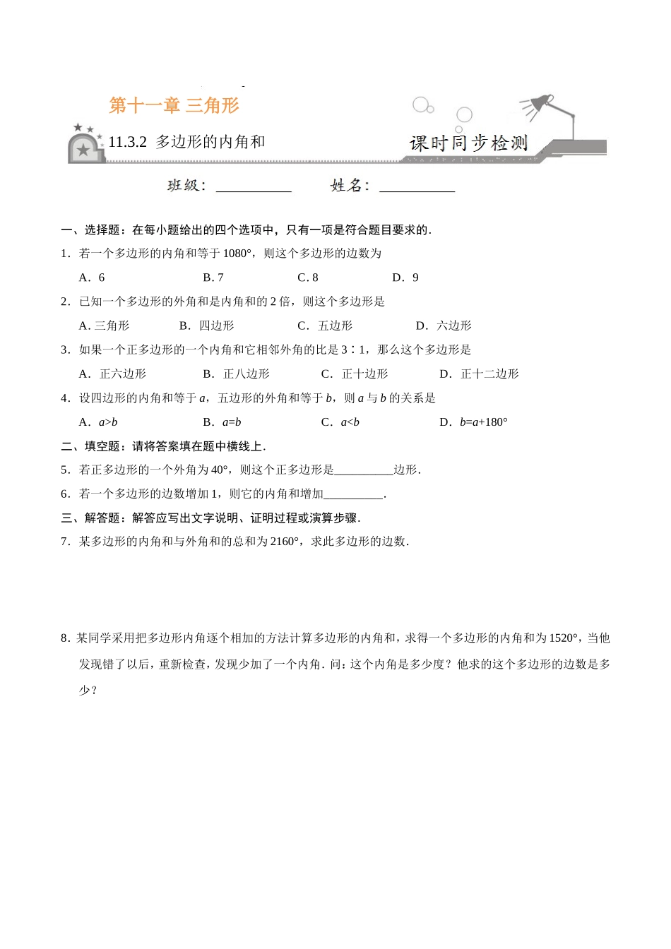 11.3.2 多边形的内角和-八年级数学人教版（上）（原卷版）.doc_第1页