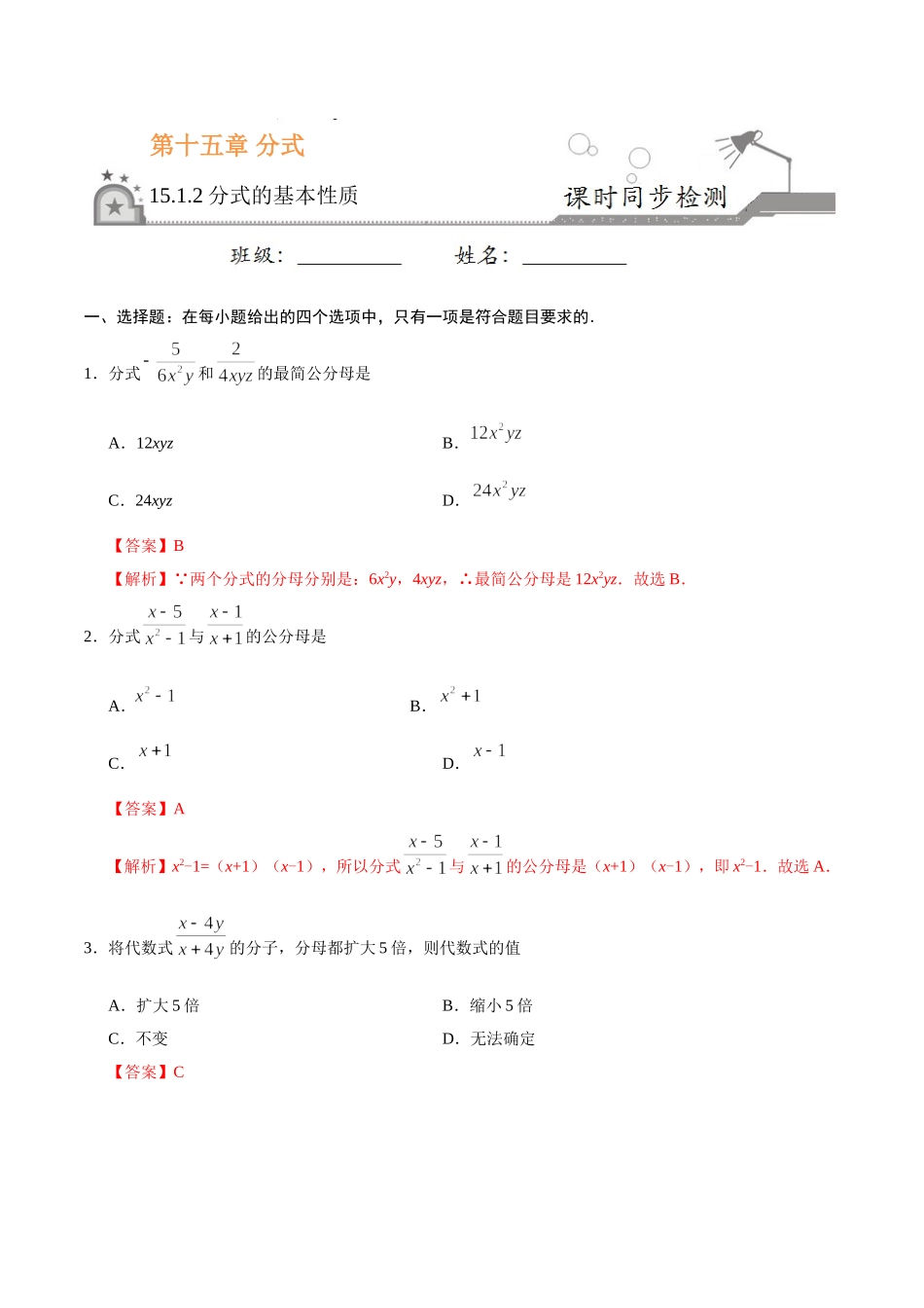 15.1.2 分式的基本性质-八年级数学人教版（上册）（解析版）.doc_第1页
