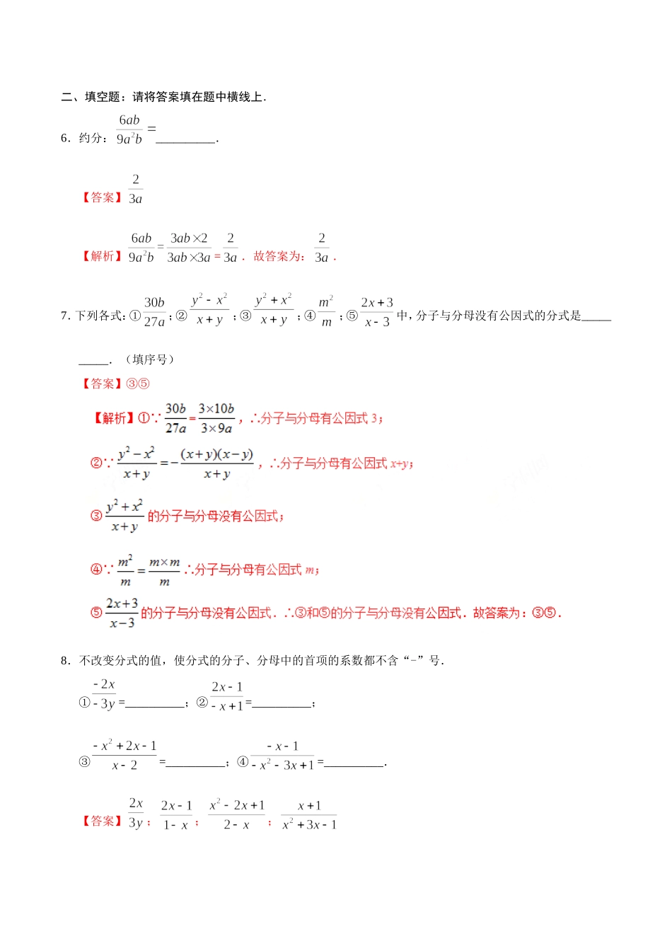 15.1.2 分式的基本性质-八年级数学人教版（上册）（解析版）.doc_第3页