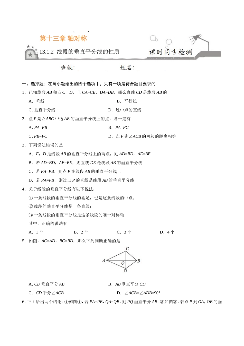 13.1.2 线段的垂直平分线的性质-八年级数学人教版（上）（原卷版）.doc_第1页