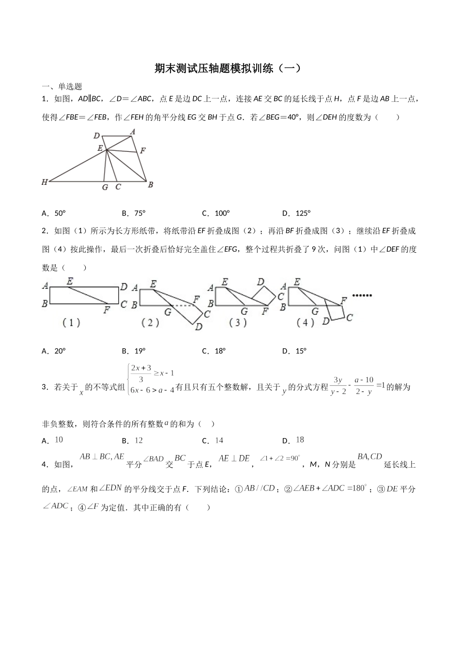 期末测试压轴题模拟训练（一）（原卷版）（人教版）.docx_第1页