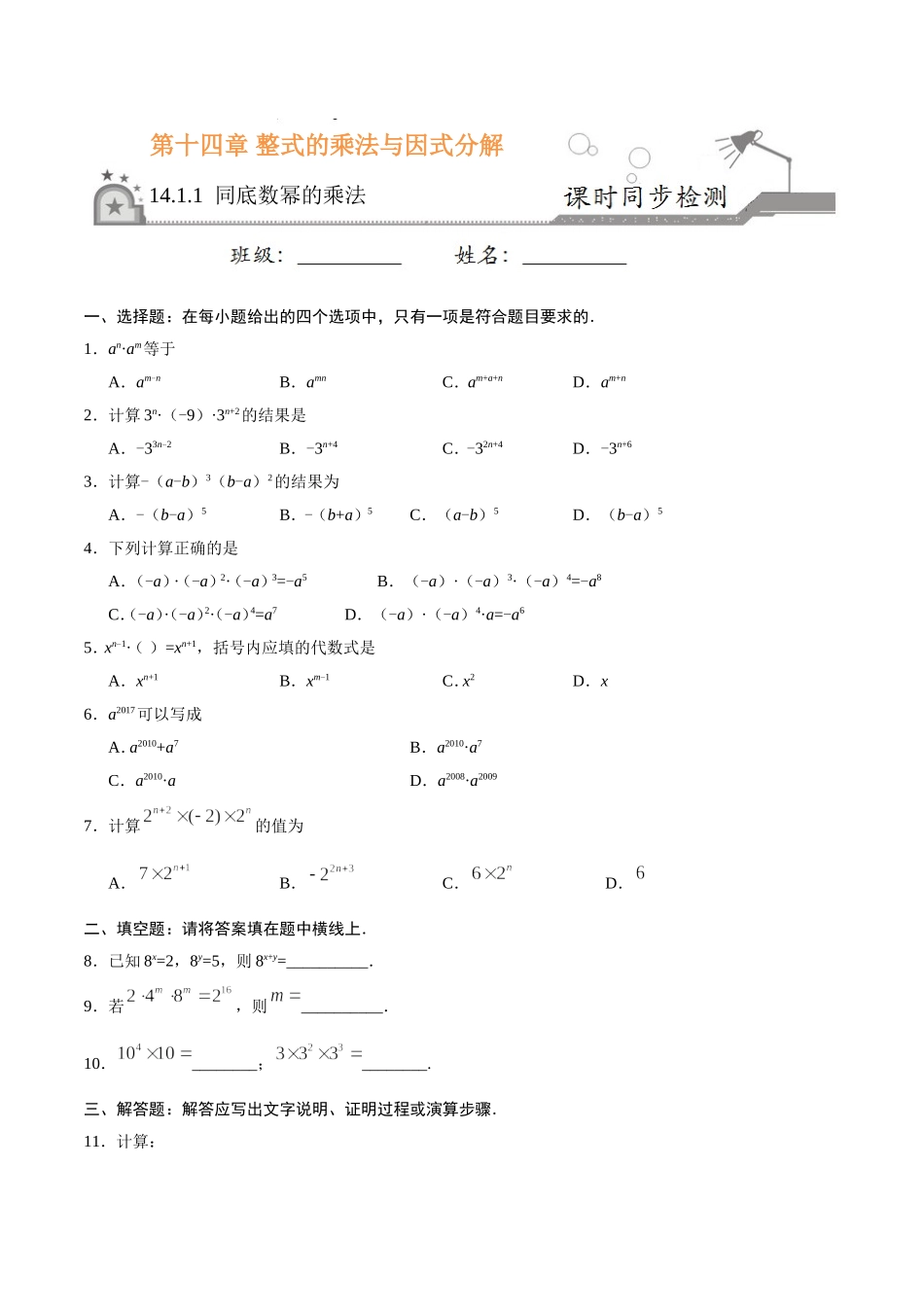14.1.1 同底数幂的乘法-八年级数学人教版（上）（原卷版）.doc_第1页
