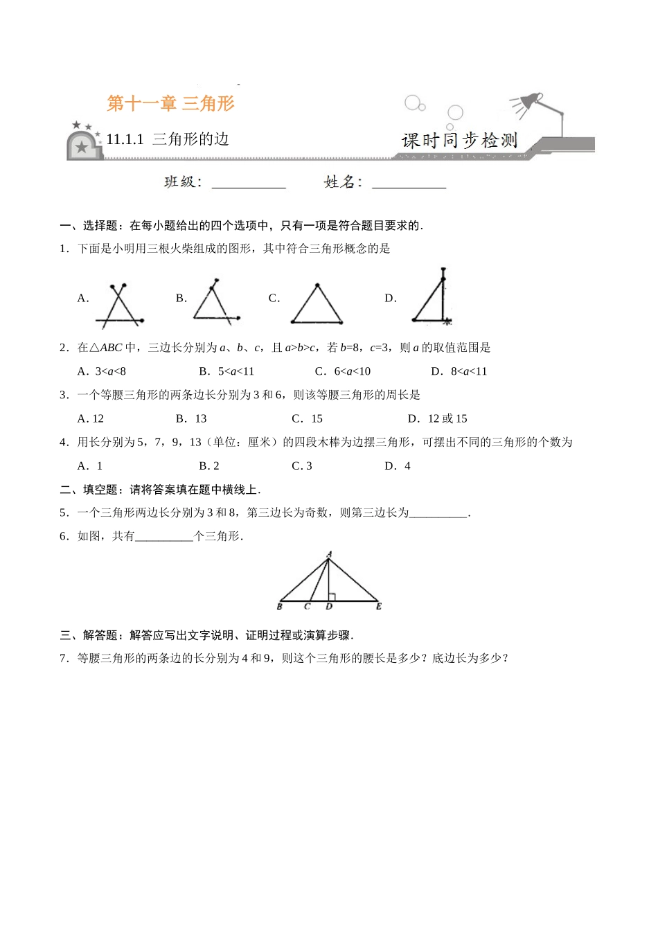 11.1.1 三角形的边-八年级数学人教版（上）（原卷版）.doc_第1页