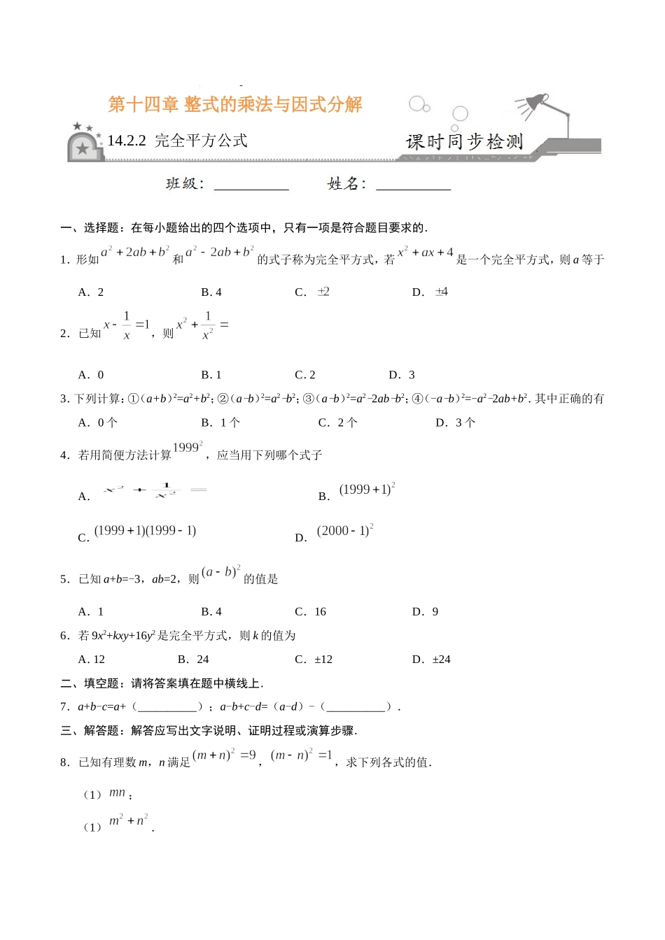 14.2.2 完全平方公式-八年级数学人教版（上）（原卷版）.doc_第1页