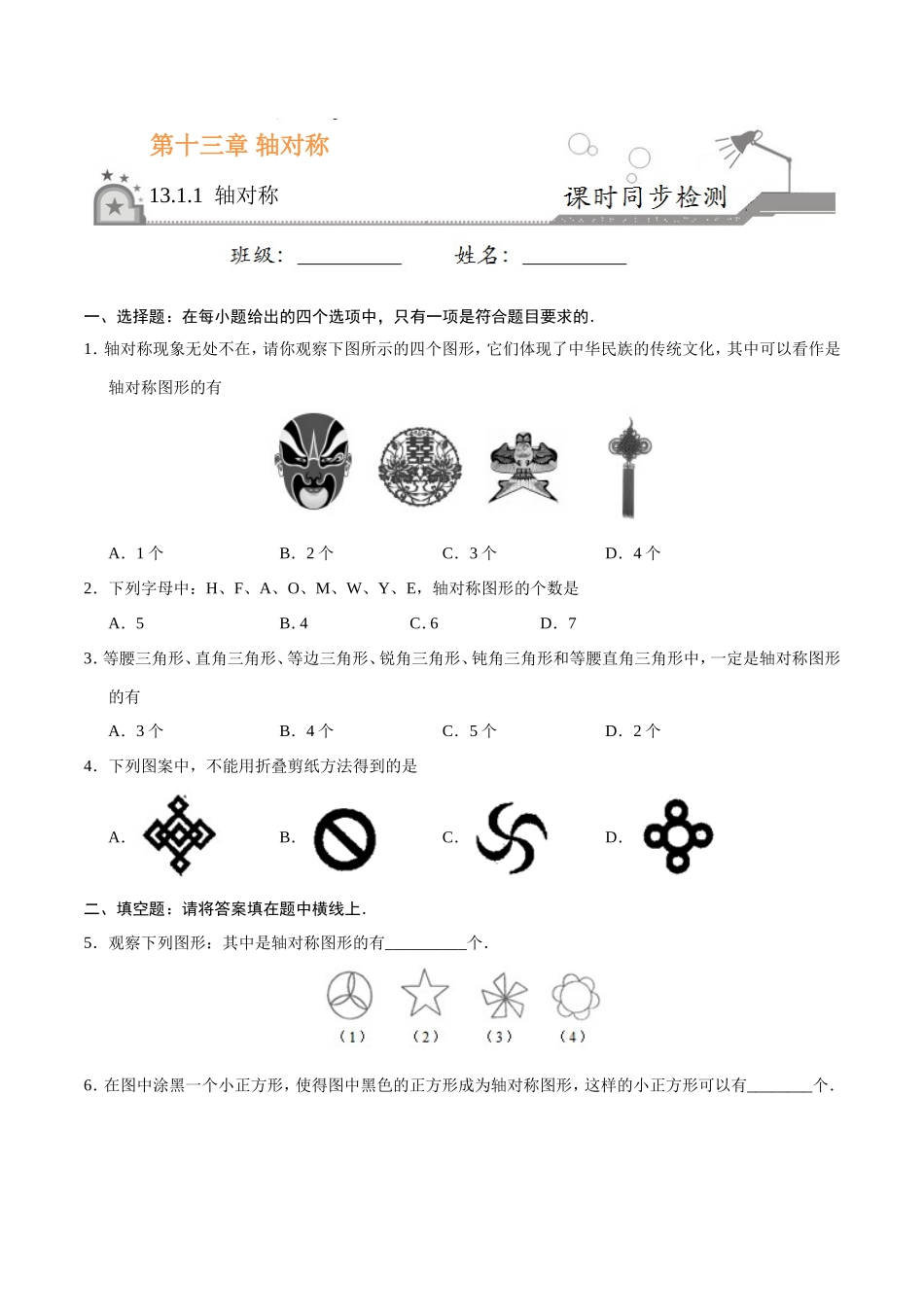 13.1.1 轴对称-八年级数学人教版（上）（原卷版）.doc_第1页