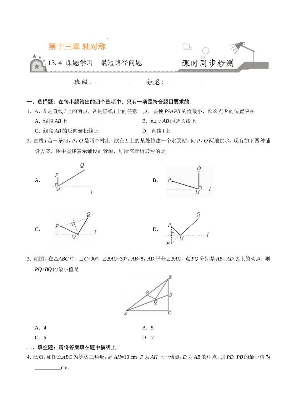 13.4 课题学习最短路径问题-八年级数学人教版（上）（原卷版）.doc_第1页