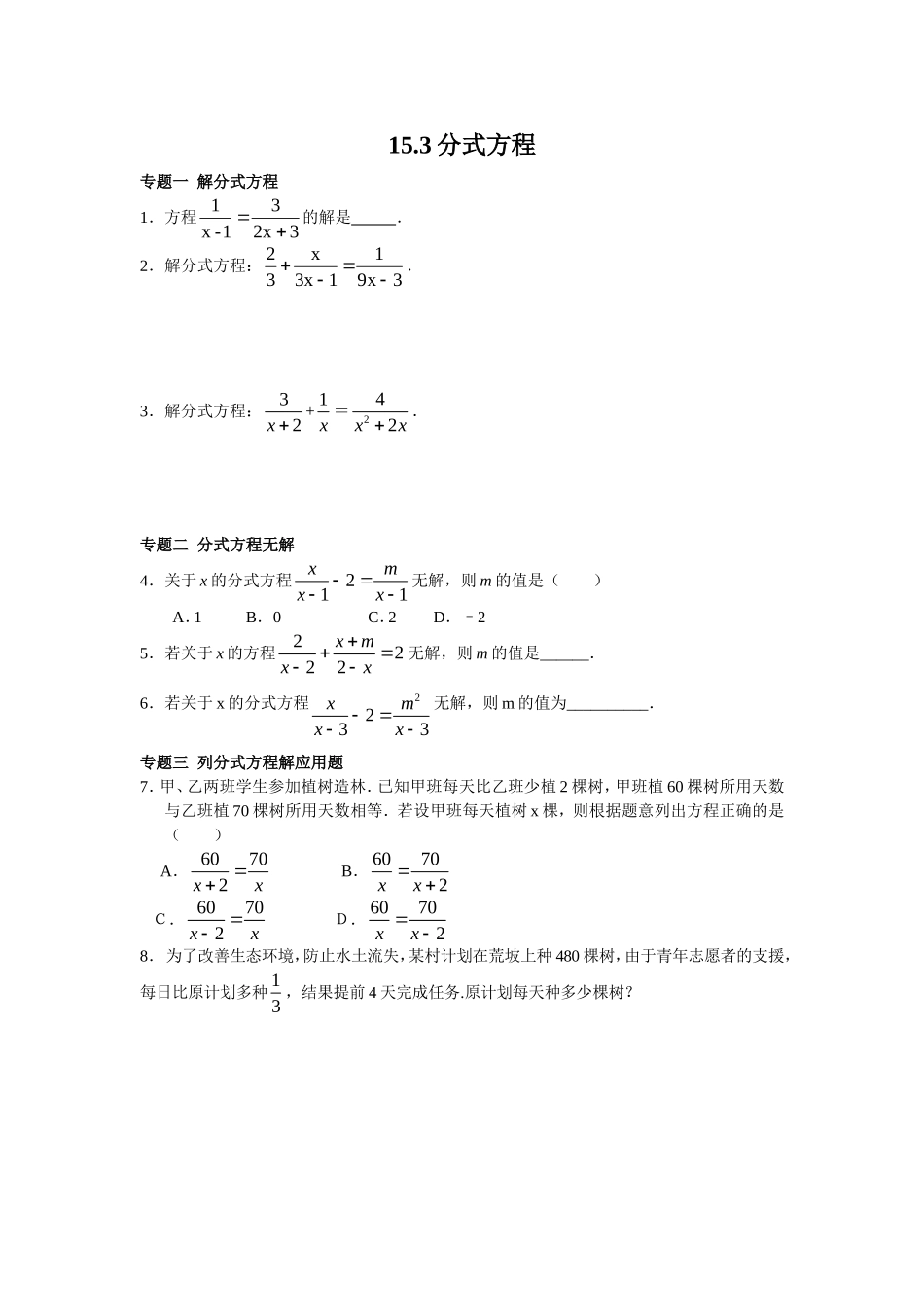 8年级数学人教版上册同步练习15.3分式方程（含答案解析）.doc_第1页