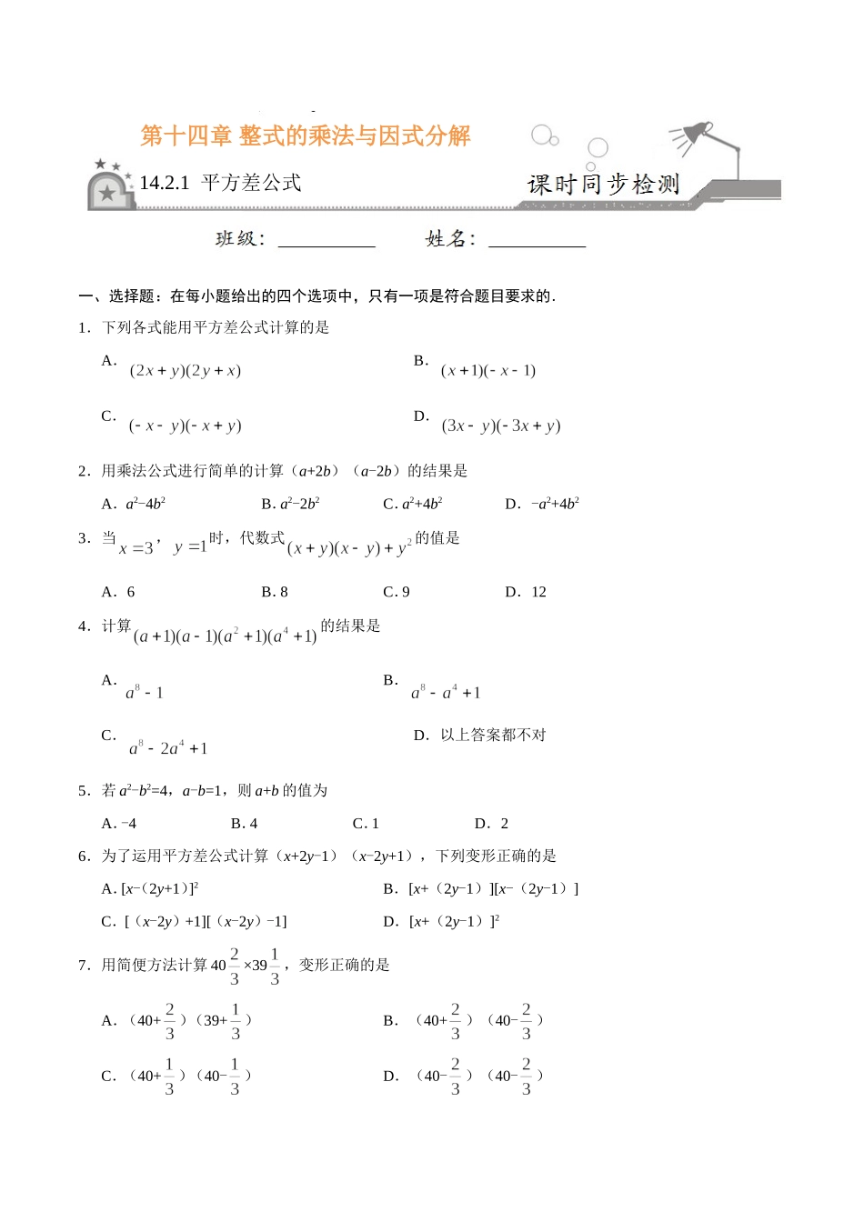 14.2.1 平方差公式-八年级数学人教版（上）（原卷版）.doc_第1页