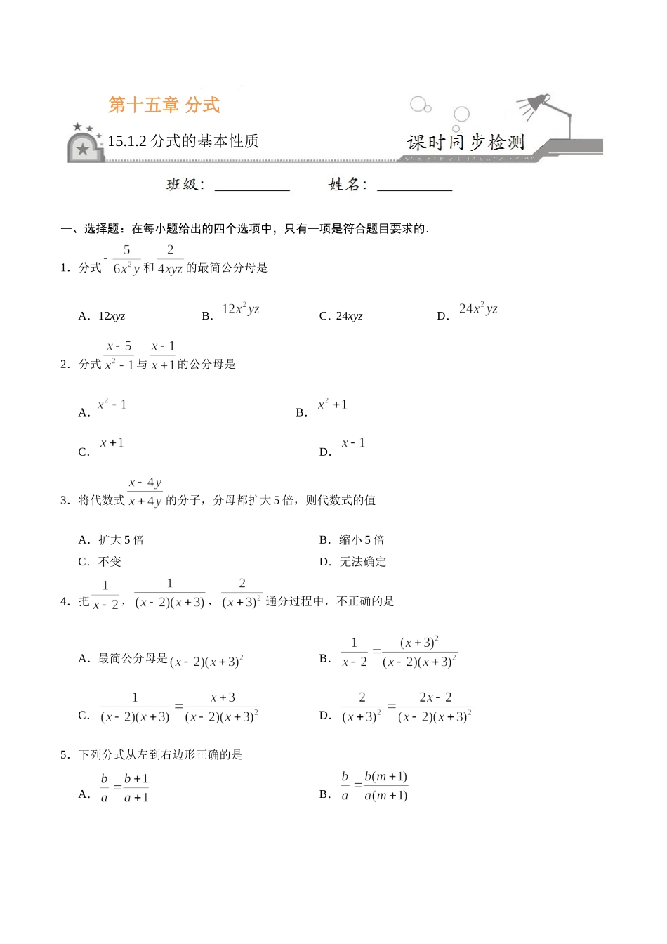15.1.2 分式的基本性质-八年级数学人教版（上册）（原卷版）.doc_第1页