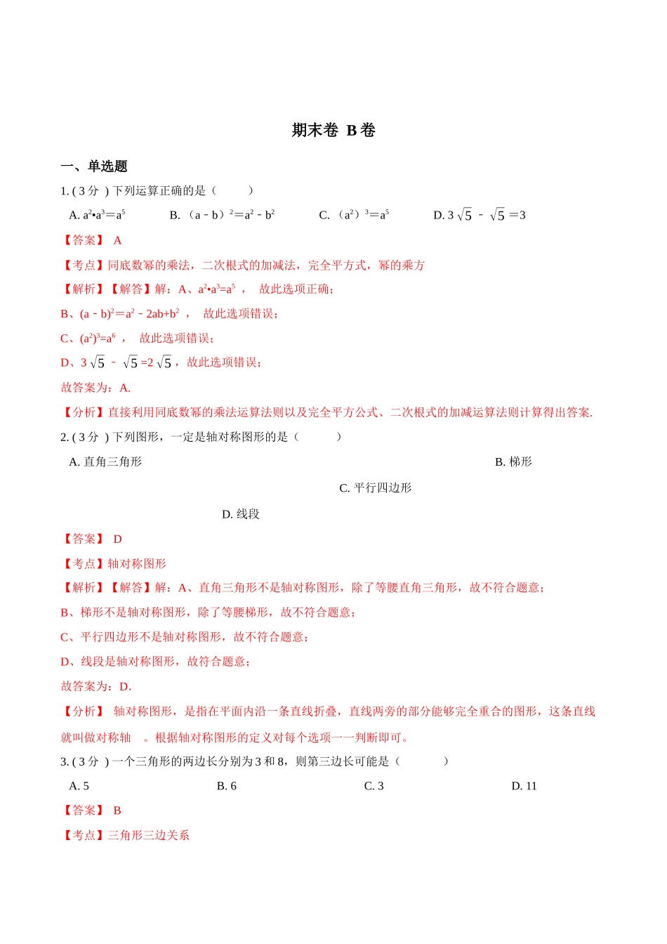 期末测试卷【B卷】（解析版）.docx_第1页