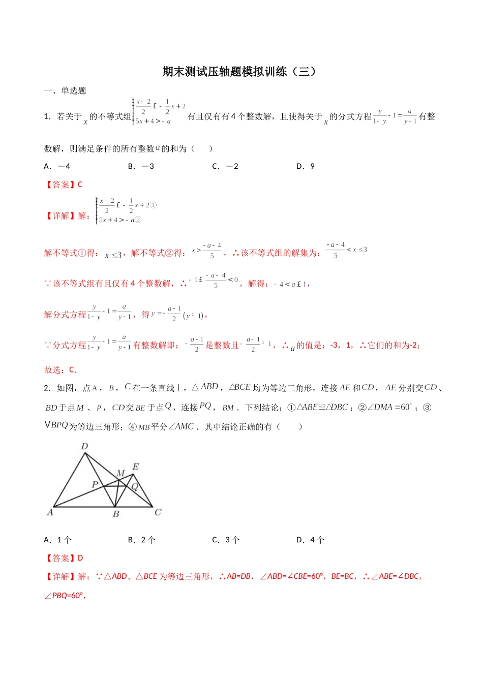 期末测试压轴题模拟训练（三）（解析版）（人教版）.docx_第1页
