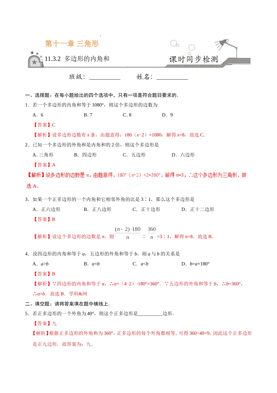 11.3.2 多边形的内角和-八年级数学人教版（上）（解析版）.doc_第1页