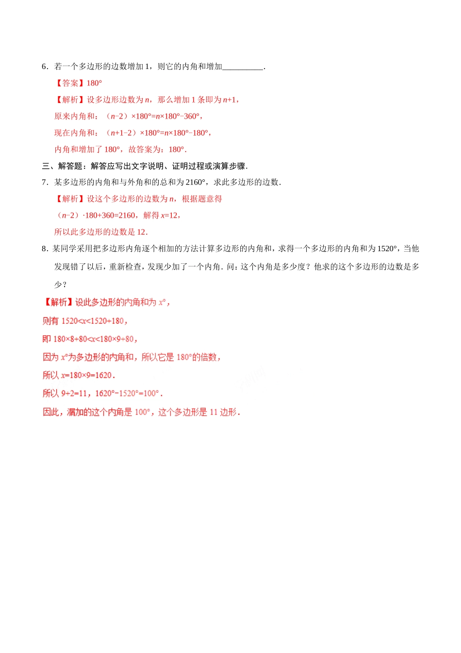 11.3.2 多边形的内角和-八年级数学人教版（上）（解析版）.doc_第2页