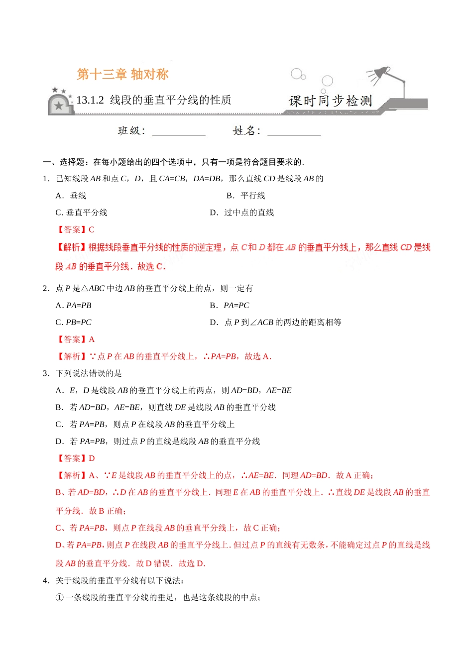 13.1.2 线段的垂直平分线的性质-八年级数学人教版（上）（解析版）.doc_第1页