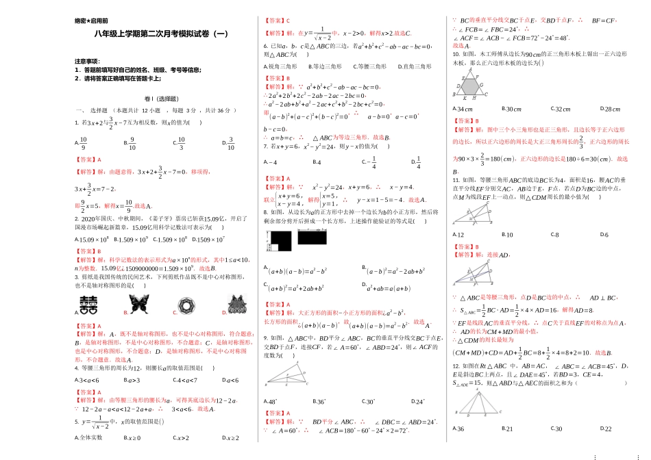 第二次月考卷（1）-2020-2021学年八年级数学上学期检测卷（月考+期中+期末）（人教版）（解析版）.docx_第1页