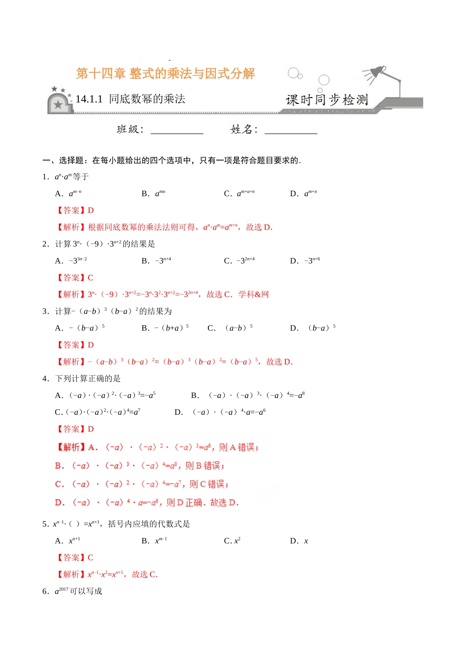 14.1.1 同底数幂的乘法-八年级数学人教版（上）（解析版）.doc_第1页