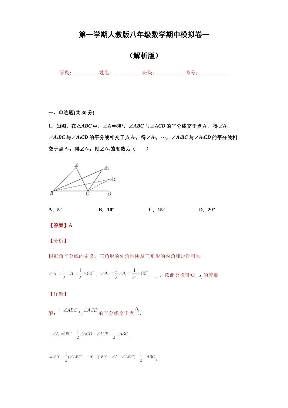 01 【人教版】八年级上期中数学试卷（解析版）.docx_第1页