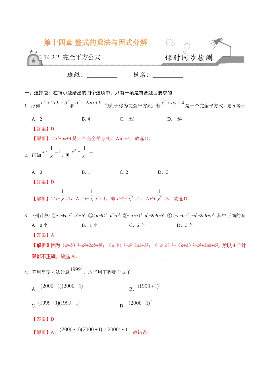 14.2.2 完全平方公式-八年级数学人教版（上）（解析版）.doc_第1页